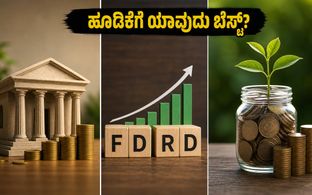 ಹಬ್ಬದ ಬೋನಸ್ ಕೈಯಲ್ಲಿದೆಯೇ? FD, RD ಅಥವಾ SIP: ನಿಮ್ಮ ಹಣಕ್ಕೆ ಎಲ್ಲಿ ಹೆಚ್ಚು ಲಾಭ?