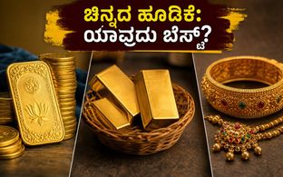 ಚಿನ್ನದ ಬೆಲೆ ಇಳಿಕೆ: ಧನತ್ರಯೋದಶಿಗೆ SGB, ETF ಅಥವಾ ಆಭರಣ - ನಿಮ್ಮ ಹಣಕ್ಕೆ ಯಾವುದು ಬೆಸ್ಟ್?