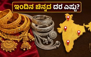 ಇಂದಿನ ಚಿನ್ನದ ಬೆಲೆ: ಬೆಂಗಳೂರು, ದೆಹಲಿ, ಮುಂಬೈನಲ್ಲಿ ಬಂಗಾರದ ದರ ಸ್ಥಿರ; ಬೆಳ್ಳಿ ಬೆಲೆ ಎಷ್ಟು?