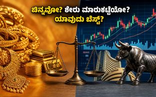 ನವರಾತ್ರಿ ಹಬ್ಬದ ಸಂಭ್ರಮ: ಚಿನ್ನ ಖರೀದಿಸಬೇಕಾ ಅಥವಾ ಶೇರು ಮಾರುಕಟ್ಟೆಯಲ್ಲಿ ಹೂಡಿಕೆ ಮಾಡಬೇಕಾ? ಯಾವುದು ಲಾಭದಾ�