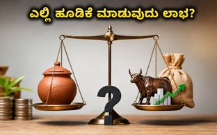 ಎಚ್‌ಡಿಎಫ್‌ಸಿ ಬ್ಯಾಂಕ್ Q2 ಫಲಿತಾಂಶ: FD, ಶೇರು ಅಥವಾ SIP - ಸೋಮವಾರ ಎಲ್ಲಿ ಹೂಡಿಕೆ ಮಾಡುವುದು ಲಾಭದಾಯಕ?