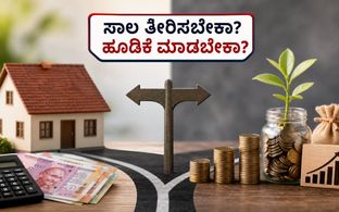ಹೋಮ್ ಲೋನ್ ಪ್ರೀಪೇಮೆಂಟ್ vs SIP: ನಿಮ್ಮ ಹಣಕ್ಕೆ ಯಾವುದು ಹೆಚ್ಚು ಲಾಭದಾಯಕ?