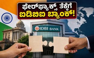 ಐಡಿಬಿಐ ಬ್ಯಾಂಕ್ ಖಾಸಗೀಕರಣ: ಫೇರ್‌ಫ್ಯಾಕ್ಸ್ ತೆಕ್ಕೆಗೆ ಬ್ಯಾಂಕ್, ಷೇರುದಾರರ ಮುಂದಿನ ದಾರಿ ಏನು?