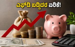 ಇಂಡಿಯನ್ ಬ್ಯಾಂಕ್ ಎಫ್‌ಡಿ ಬಡ್ಡಿದರ ಏರಿಕೆ: ಹೂಡಿಕೆದಾರರಿಗೆ ಸಿಗಲಿದೆ ಭರ್ಜರಿ ಲಾಭ!