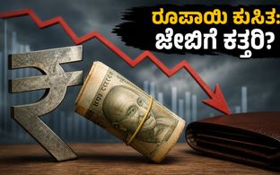 ರೂಪಾಯಿ ಕುಸಿತದ ಬಿಸಿ: ಪೆಟ್ರೋಲ್, ಎಲೆಕ್ಟ್ರಾನಿಕ್ಸ್ ಬೆಲೆ ಏರಿಕೆ ಆತಂಕ; ನಿಮ್ಮ ಜೇಬಿನ ಮೇಲೆ ಪರಿಣಾಮವೇನು?