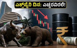 ಎಕ್ಸ್‌ಪೈರಿ ದಿನದಂದು ಷೇರು ಮಾರುಕಟ್ಟೆ: ನಿಫ್ಟಿ ಏರಿಳಿತದ ನಡುವೆ ಹೂಡಿಕೆದಾರರು ಗಮನಿಸಬೇಕಾದ ಪ್ರಮುಖ ಅಂಶಗಳಿ�