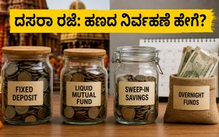 ದಸರಾ ರಜೆ: ಬ್ಯಾಂಕ್ ರಜೆಗಳ ನಡುವೆ ನಿಮ್ಮ ಹಣದ ಹೂಡಿಕೆ ಮತ್ತು ರಿಟರ್ನ್ಸ್ ಪಡೆಯುವುದು ಹೇಗೆ?