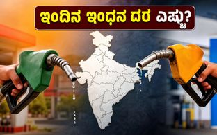 ಅಕ್ಟೋಬರ್ 29: ಇಂದಿನ ಪೆಟ್ರೋಲ್, ಡೀಸೆಲ್ ದರದಲ್ಲಿ ಬದಲಾವಣೆ ಇಲ್ಲ; ನಿಮ್ಮ ನಗರದ ಬೆಲೆ ಹೀಗಿದೆ!