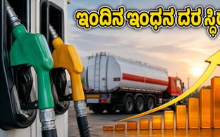 ಅಕ್ಟೋಬರ್ 26: ಬೆಂಗಳೂರು, ದೆಹಲಿ, ಮುಂಬೈನಲ್ಲಿ ಪೆಟ್ರೋಲ್, ಡೀಸೆಲ್ ದರ ಸ್ಥಿರ; ಇಂದಿನ ಬೆಲೆ ವಿವರ ಇಲ್ಲಿದೆ