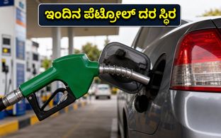 ಅಕ್ಟೋಬರ್ 31: ಬೆಂಗಳೂರು ಸೇರಿದಂತೆ ಪ್ರಮುಖ ನಗರಗಳಲ್ಲಿ ಪೆಟ್ರೋಲ್, ಡೀಸೆಲ್ ದರ ಸ್ಥಿರ; ಇಂದಿನ ಬೆಲೆ ವಿವರ ಇಲ್ಲಿದ