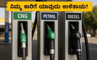 ಪೆಟ್ರೋಲ್, ಡೀಸೆಲ್ ಅಥವಾ ಸಿಎನ್‌ಜಿ: ನಿಮ್ಮ ಕಾರಿನ ಓಟಕ್ಕೆ ಯಾವುದು ಅತಿ ಕಡಿಮೆ ಖರ್ಚು?