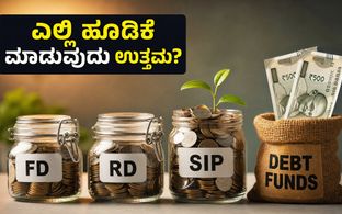 ಆರ್‌ಬಿಐ ಬಡ್ಡಿದರ ನಿರ್ಧಾರ: ಎಫ್‌ಡಿ, ಆರ್‌ಡಿ, ಎಸ್‌ಐಪಿ - ನಿಮ್ಮ ಹಣಕ್ಕೆ ಯಾವುದು ಬೆಸ್ಟ್?