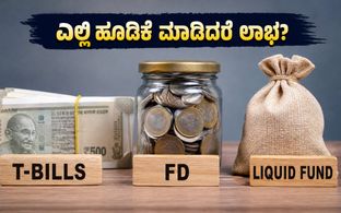 ಆರ್‌ಬಿಐ ಟಿ-ಬಿಲ್ ಹರಾಜು: ಎಫ್‌ಡಿ, ಲಿಕ್ವಿಡ್ ಫಂಡ್ ಅಥವಾ ಟಿ-ಬಿಲ್ - ಎಲ್ಲಿ ಹೂಡಿಕೆ ಮಾಡಿದರೆ ಹೆಚ್ಚು ಲಾಭ?