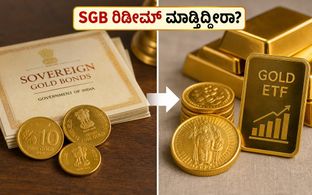 SGB ಹೂಡಿಕೆದಾರರೇ ಗಮನಿಸಿ: ಅಕ್ಟೋಬರ್‌ನಲ್ಲಿ ಮುಂಚಿತ ಹಿಂತೆಗೆತಕ್ಕೆ ಕೊನೆಯ ಅವಕಾಶ!