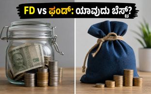 1-12 ತಿಂಗಳ ಹೂಡಿಕೆ: FD vs ಲಿಕ್ವಿಡ್ ಫಂಡ್, ನಿಮ್ಮ ಹಣಕ್ಕೆ ಯಾವುದು ಹೆಚ್ಚು ಲಾಭ?