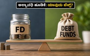 ಸಿಪಿಐ ಹಣದುಬ್ಬರ ಏರಿಕೆ: ಅಲ್ಪಾವಧಿ ಹೂಡಿಕೆಗೆ ಈಗ ಯಾವುದು ಬೆಸ್ಟ್?
