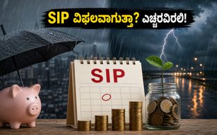 ಭಾರಿ ಮಳೆ: ಸೋಮವಾರದ SIP ಆಟೋ-ಡೆಬಿಟ್ ವಿಫಲವಾಗುತ್ತಾ? ಹೂಡಿಕೆದಾರರು ಮಾಡಬೇಕಾದ್ದೇನು?