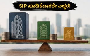 SIP ಹೂಡಿಕೆದಾರರೇ ಎಚ್ಚರ! ಲಾರ್ಜ್‌-ಕ್ಯಾಪ್‌ ಅಗ್ಗ, ಸ್ಮಾಲ್-ಕ್ಯಾಪ್‌ ದುಬಾರಿ: ನಿಮ್ಮ ಪೋರ್ಟ್‌ಫೋಲಿಯೋ ಬದಲಾಯಿಸು�
