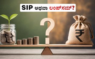 SIP vs Lumpsum: ಮಾರುಕಟ್ಟೆ ಏರಿಳಿತದ ನಡುವೆ ನಿಮ್ಮ ಹಣಕ್ಕೆ ಯಾವುದು ಸುರಕ್ಷಿತ ಮತ್ತು ಲಾಭದಾಯಕ?