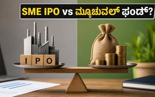 SME IPO vs ಸ್ಮಾಲ್-ಕ್ಯಾಪ್ ಫಂಡ್: ನಿಮ್ಮ ಹಣಕ್ಕೆ ಯಾವುದು ಸುರಕ್ಷಿತ ಮತ್ತು ಲಾಭದಾಯಕ?