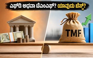 ಬಾಂಡ್ ಇಳುವರಿ ಏರಿಕೆ: ಟಾರ್ಗೆಟ್ ಮೆಚ್ಯೂರಿಟಿ ಫಂಡ್ ಅಥವಾ ಬ್ಯಾಂಕ್ FD, ನಿಮ್ಮ ಹೂಡಿಕೆಗೆ ಯಾವುದು ಲಾಭದಾಯಕ?