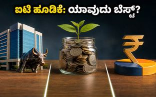 ಟಿಸಿಎಸ್ ಫಲಿತಾಂಶದ ನಂತರ ಐಟಿ ಹೂಡಿಕೆ: ಶೇರು, ಇಟಿಎಫ್ ಅಥವಾ ಮ್ಯೂಚುವಲ್ ಫಂಡ್ - ಯಾವುದು ಬೆಸ್ಟ್?