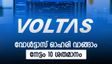 വേനൽക്കാലം നേരത്തെ എത്തി, വോൾട്ടാസ് ഓഹരി വാങ്ങിയാൽ കീശയും തണുക്കും, ബ്രോക്കറേജ് പറയുന്നത് ഇതാ...