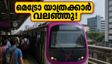 ബെംഗളൂരു മെട്രോയിൽ കുടുങ്ങി ആയിരങ്ങൾ; പർപ്പിൾ ലൈനിലെ അപ്രതീക്ഷിത തടസ്സം യാത്രക്കാരെ വലച്ചത് ഇങ്ങനെ!