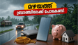 മഴയത്ത് ബ്രാഞ്ചിലേക്ക് ഓടേണ്ട; വീട്ടിലിരുന്ന് തന്നെ കെഎസ്എഫ്ഇ ചിട്ടിയും ലോണും സുരക്ഷിതമായി അടയ്ക്കാം, എങ്ങനെയെന്ന് അറിയാമോ?