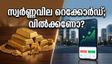 സ്വർണ്ണവില കുതിക്കുന്നു; സോവറിൻ ഗോൾഡ് ബോണ്ട് നിക്ഷേപകർക്ക് ഇപ്പോൾ ലാഭമെടുക്കാമോ?