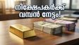 എട്ടു വർഷത്തെ കാത്തിരിപ്പ് ഫലം കണ്ടു; നിക്ഷേപകരുടെ അക്കൗണ്ടിലേക്ക് വരുന്നത് വമ്പൻ തുക!