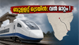 ബംഗളൂരു-ചെന്നൈ ബുള്ളറ്റ് ട്രെയിൻ: ഡിസൈൻ ബിഡുകൾ സജീവം; ദക്ഷിണേന്ത്യൻ യാത്രകളിൽ വരാനിരിക്കുന്നത് വൻ മാറ്റം!