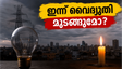 ബംഗളൂരുവിൽ ഇന്ന് വൈദ്യുതി മുടങ്ങും: നിങ്ങളുടെ പ്രദേശം പട്ടികയിലുണ്ടോ? അറിയേണ്ടതെല്ലാം