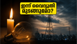 ബംഗളൂരു നിവാസികൾ ശ്രദ്ധിക്കുക: ഇന്ന് നഗരത്തിൽ വൈദ്യുതി മുടങ്ങും; നിങ്ങളുടെ പ്രദേശം പട്ടികയിലുണ്ടോ?
