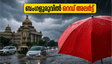 ബംഗളൂരുവിൽ റെഡ് അലർട്ട്: ജൂൺ 9-ന് അതിശക്തമായ മഴയ്ക്ക് സാധ്യത, യാത്രകൾ ഒഴിവാക്കാൻ കർശന നിർദ്ദേശം