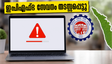 ഇപിഎഫ്ഒ പോർട്ടൽ ഇന്ന് പണിമുടക്കും: പിഎഫ് വരിക്കാർ അക്കൗണ്ട് പരിശോധിക്കാൻ തിരക്ക് കൂട്ടേണ്ട!