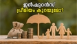 ജിഎസ്ടി കൗൺസിൽ യോഗം: ഇൻഷുറൻസ് പ്രീമിയം കുറയുമോ? സാധാരണക്കാരുടെ ബജറ്റിൽ വരാനിരിക്കുന്ന മാറ്റങ്ങൾ ഇതാ