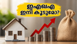 എച്ച്‌ഡിഎഫ്‌സി ബാങ്ക് വായ്പാ പലിശ നിരക്ക് ഉയർത്തി; നിങ്ങളുടെ ഇഎംഐയിൽ വരാനിരിക്കുന്ന മാറ്റങ്ങൾ എന്തൊക്കെ?
