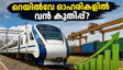 റെയിൽവേയുടെ പുതിയ വാഗൺ നയം വരുന്നു; നിക്ഷേപകർ ഉറ്റുനോക്കുന്ന ആ 4 ഓഹരികൾ!