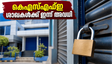 മുഹറം അവധി: കെഎസ്എഫ്ഇ ശാഖകൾക്ക് ഇന്ന് അവധി; ചിട്ടി ലേലങ്ങൾ മാറ്റിവെച്ചു, വരിക്കാർ ശ്രദ്ധിക്കുക!