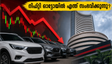 നിഫ്റ്റി ഓട്ടോയിൽ കനത്ത വിൽപന സമ്മർദ്ദം: ജൂലൈ വിൽപ്പന കണക്കുകൾക്ക് മുന്നോടിയായി നിക്ഷേപകർ എന്ത് ചെയ്യണം?
