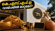 ആർ.ബി.ഐ തീരുമാനം ഇന്ന്: കെ.എസ്.എഫ്.ഇ വായ്പകളിലും ചിട്ടി ലാഭത്തിലും വൻ മാറ്റങ്ങൾ പ്രതീക്ഷിക്കാമോ?