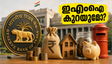 ആർബിഐ പണനയ യോഗം: ഇഎംഐ ഭാരം കുറയുമോ? നിക്ഷേപകർ അറിഞ്ഞിരിക്കേണ്ട നിർണായക മാറ്റങ്ങൾ ഇതാ