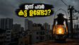 ബംഗളൂരുവിൽ ഇന്ന് പവർ കട്ട്: നിങ്ങളുടെ പ്രദേശം പട്ടികയിലുണ്ടോ? അറിയേണ്ടതെല്ലാം