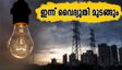 ബംഗളൂരുവിൽ ഇന്ന് പവർ കട്ട്: നിങ്ങളുടെ പ്രദേശം പട്ടികയിലുണ്ടോ? അറിയേണ്ടതെല്ലാം
