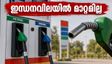 കേരളത്തിൽ ഇന്ധനവിലയിൽ മാറ്റമില്ല; നിങ്ങളുടെ നഗരത്തിലെ ഇന്നത്തെ നിരക്ക് പരിശോധിക്കൂ