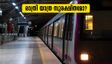 രാത്രി നമ്മ മെട്രോയിൽ സുരക്ഷാ ആശങ്ക? ജീവനക്കാരുടെ കുറവ് പരിഹരിക്കാൻ ബിഎംആർസിഎൽ പുതിയ നിയമന നടപടികളിലേക്ക്