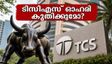 ടിസിഎസ് ഒന്നാം പാദ ഫലം: ബ്രോക്കറേജ് റിപ്പോർട്ടുകൾക്ക് പിന്നിലെ രഹസ്യം, നിക്ഷേപകർ അറിയേണ്ടതെന്ത്?