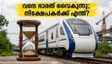 വന്ദേ ഭാരത് സ്ലീപ്പർ ട്രെയിൻ വൈകുന്നു; റെയിൽവേ ഓഹരികളിൽ വൻ മാറ്റത്തിന് സാധ്യത