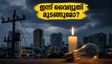 ബെംഗളൂരുവിൽ ഇന്ന് പവർ കട്ട്: വൈദ്യുതി മുടങ്ങുന്ന പ്രദേശങ്ങൾ അറിയാം, മുൻകരുതലുകൾ ഇങ്ങനെ